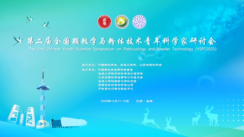 落地江苏盐城｜粉体科研学术会议全流程影像定制，专业会务拍摄落地科研论坛