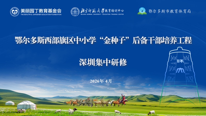 研修赋能未来，影像定格成长：鄂尔多斯深圳教育研修实录
