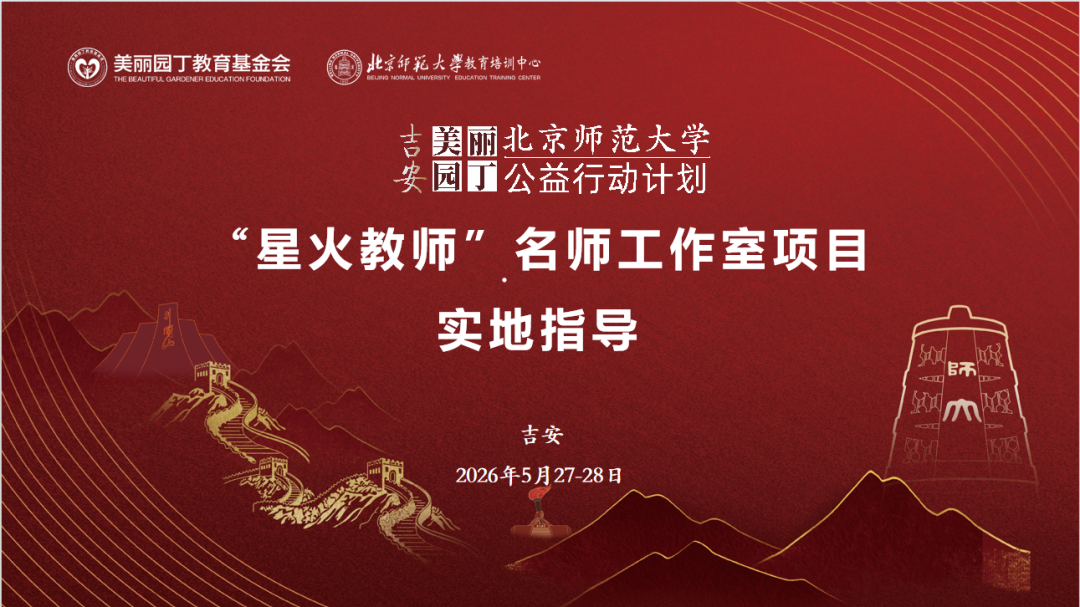 吉安美器园丁赴京研学：一场与北师大的教育公益之约