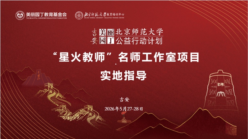 吉安美器园丁赴京研学：一场与北师大的教育公益之约
