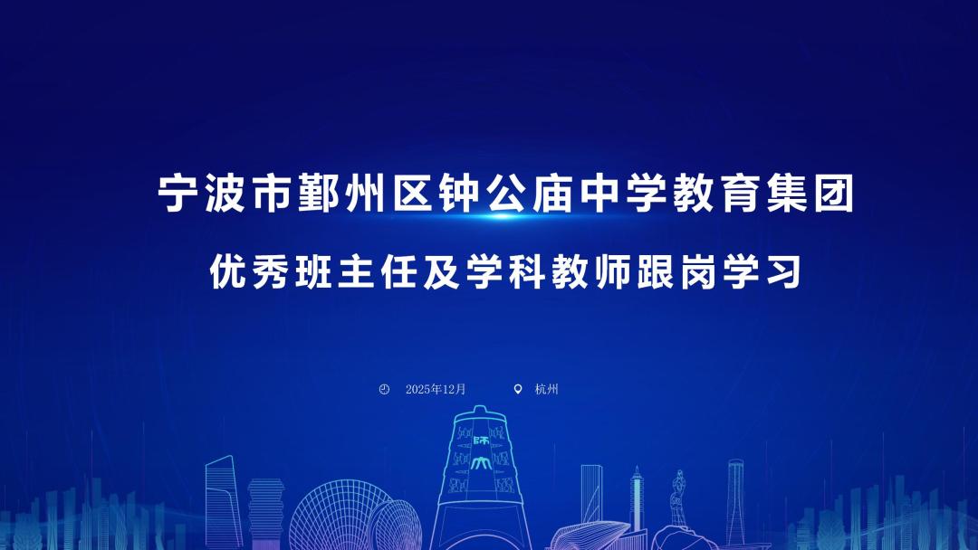 以研促教，赋能成长：钟公庙中学教师跟岗学习活动跟拍