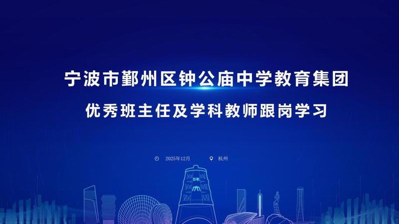 以研促教，赋能成长：钟公庙中学教师跟岗学习活动跟拍
