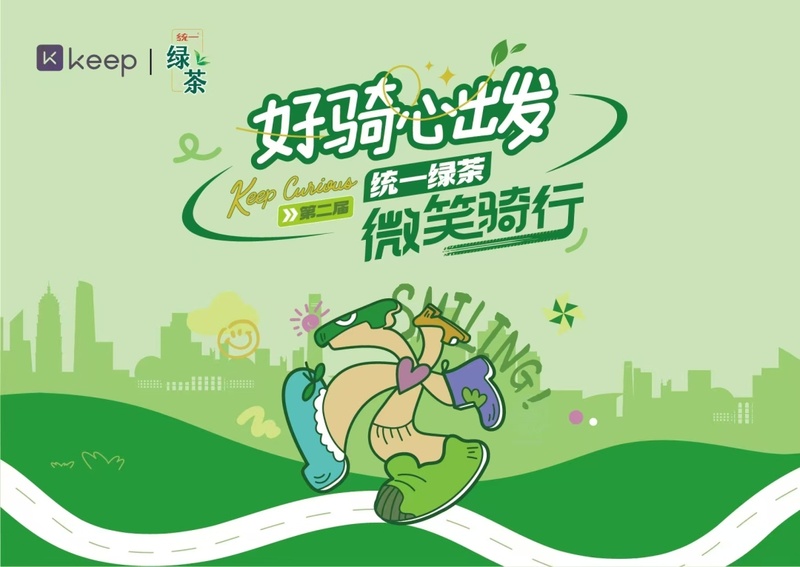 Keep好骑心出发x统一绿茶微笑骑行 武汉站