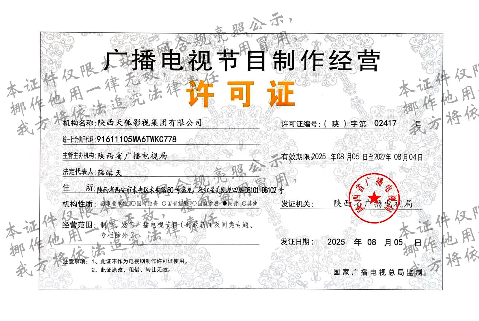 广播电视节目制作经营许可证
