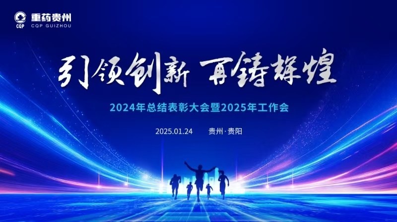 光影定格盛典时刻｜全程纪实拍摄贵阳企业 2024 年终总结表彰大会