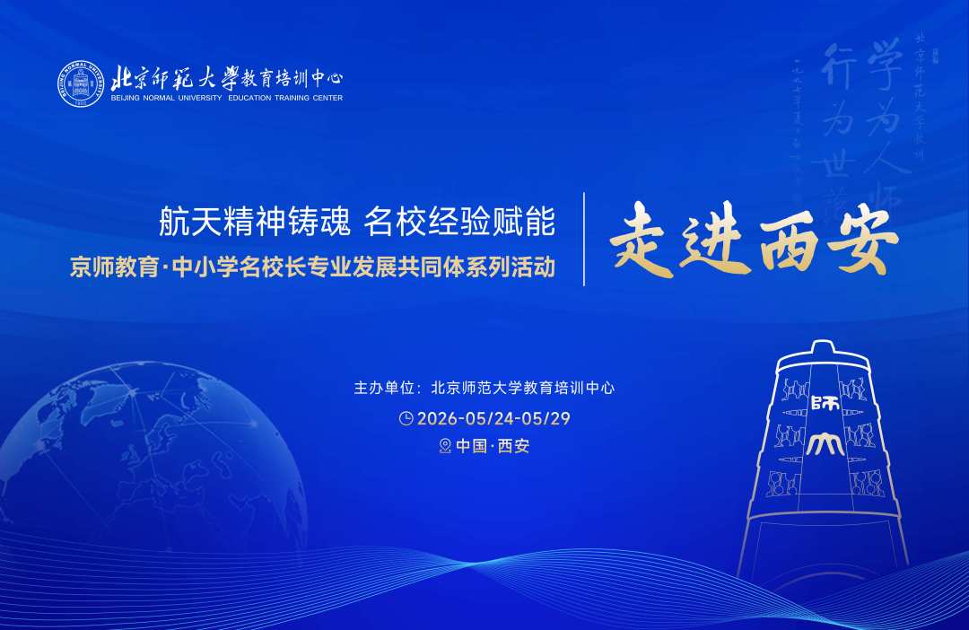 航天精神铸魂 名校经验赋能 京师教育·中小学名校长专业发展共同体系列活动