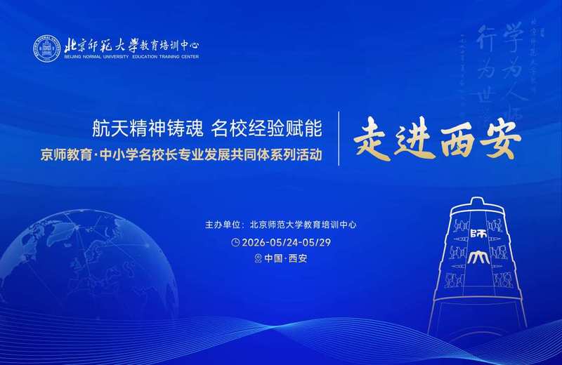 航天精神铸魂 名校经验赋能 京师教育·中小学名校长专业发展共同体系列活动